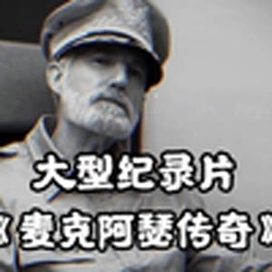 大型纪录片《麦克阿瑟传奇》