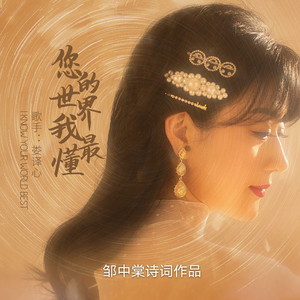 您的世界我最懂