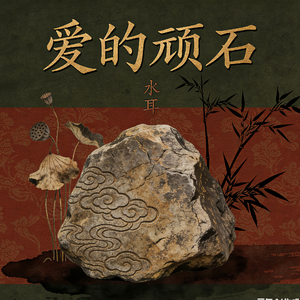 情如顽石（爱的顽石女声版）