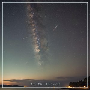 スターダスト