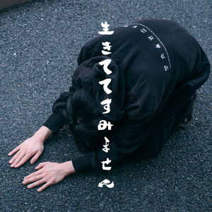 生きててすみません