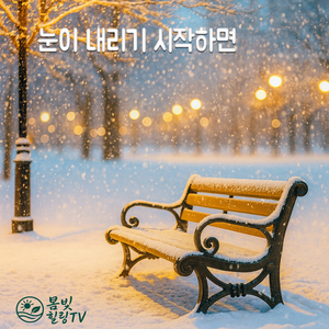 그리움은 멈추지 않아