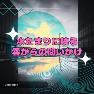 水たまりに映る雲からの問いかけ