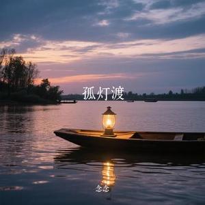 孤灯渡 (Cover 小时姑娘)