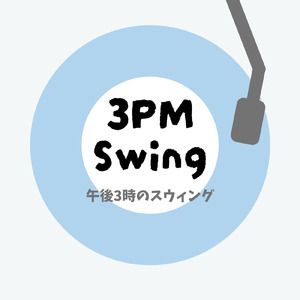 午後3時のスウィング