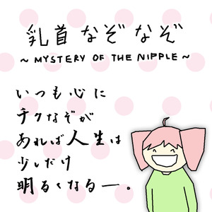 乳首なぞなぞ
