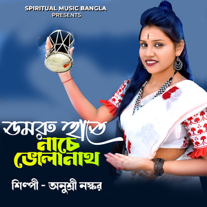 Damru Hate Nache Bholanath