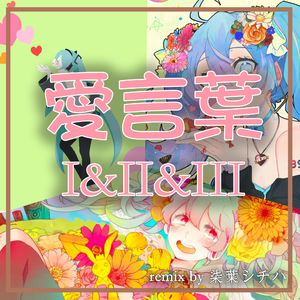愛言葉(I & II & III 三版双声道remix)