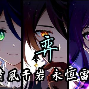 【原神三神】弈「清风千岩 永恒雷电」