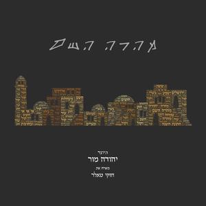 מהרה השם (feat. חזקי טאלר)