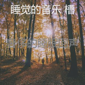 柔和的沉睡时刻