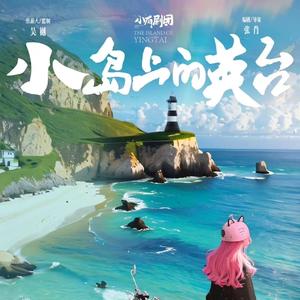 英台的独白 (节奏版)