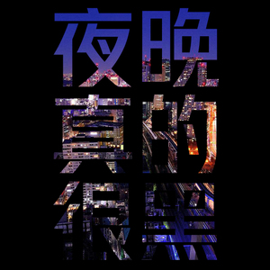 夜 晚 真 的 很 黑