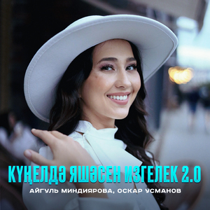 Кунелдэ яшэсен изгелек 2.0