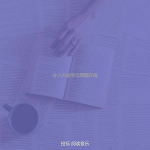 温和读梦想