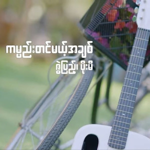 Kabyee Tin Mae A Chit