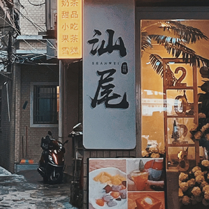 关于汕尾.wav