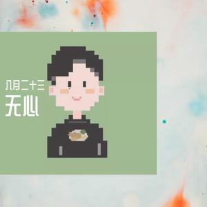 无心
