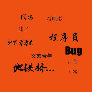 《送给我这帮文艺青年程序员的歌》