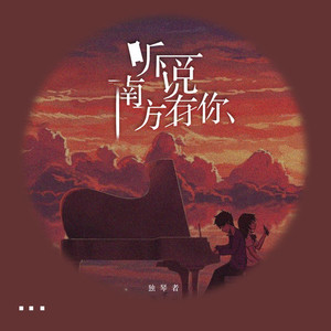听说南方有你