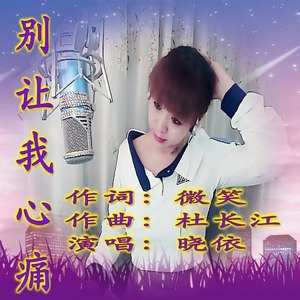 别让我心痛