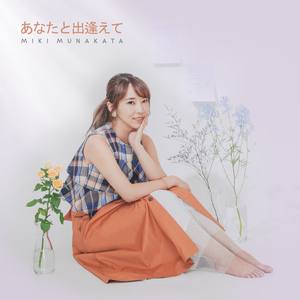 あなたと出逢えて