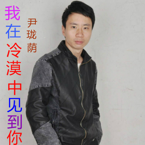 我在冷漠中见到你