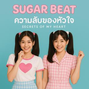 ความลับในใจ