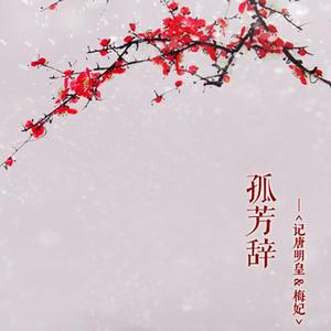 孤芳辞