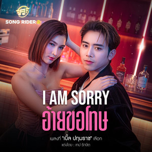 I am sorry อ้ายขอโทษ