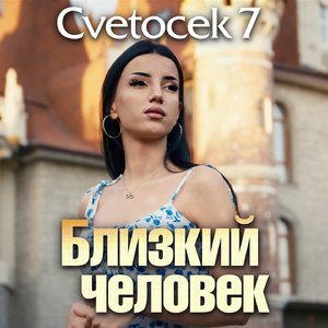 Близкий человек