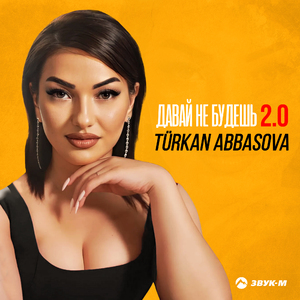 Давай не будешь 2.0