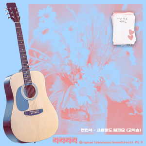 사랑해도 될까요 (고백송)