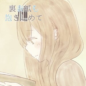 裏表紙も抱きしめて