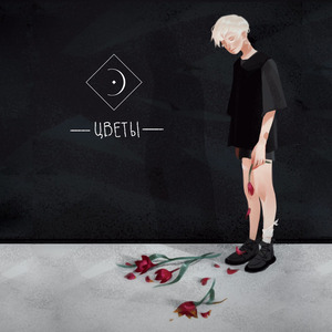 Цветы
