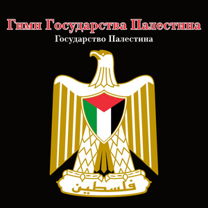 Гимн Государства Палестина