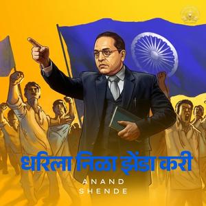 धरिला निळा झेंडा करी