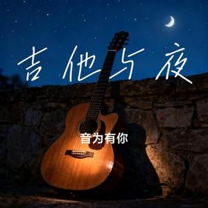 吉他与夜