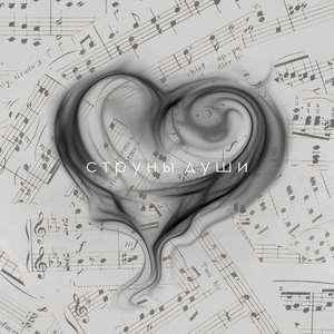 Струны Души