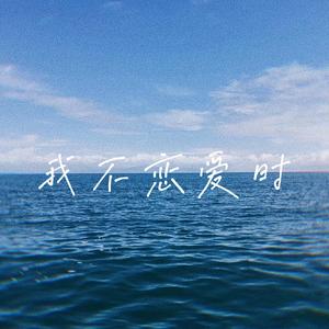 我不恋爱时