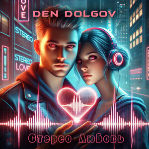 Стерео любовь