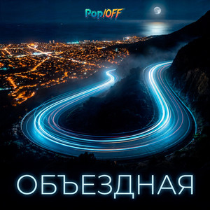 Объездная (Original Mix)