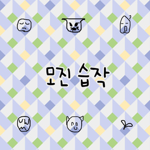 사나운 너를 대하는 나의 자세