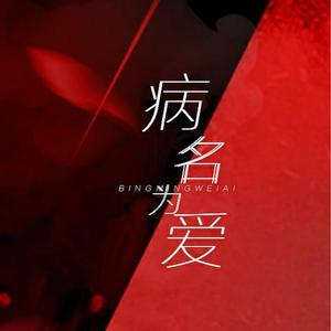 病名为爱