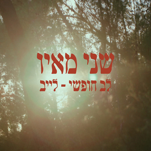 לב חופשי - לייב ביער