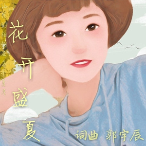 花开盛夏