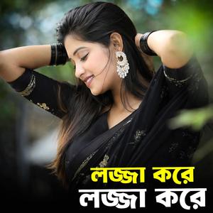 লজ্জা করে লজ্জা করে