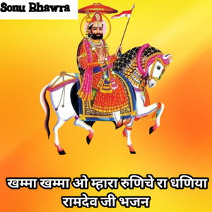 खम्मा खम्मा ओ म्हारा रुणिचे रा धणिया रामदेव जी भजन