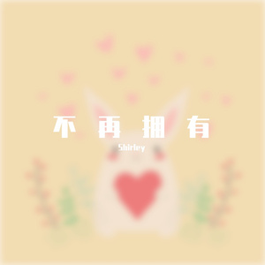 不再拥有（纯音乐）