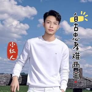 自古忠孝难两全